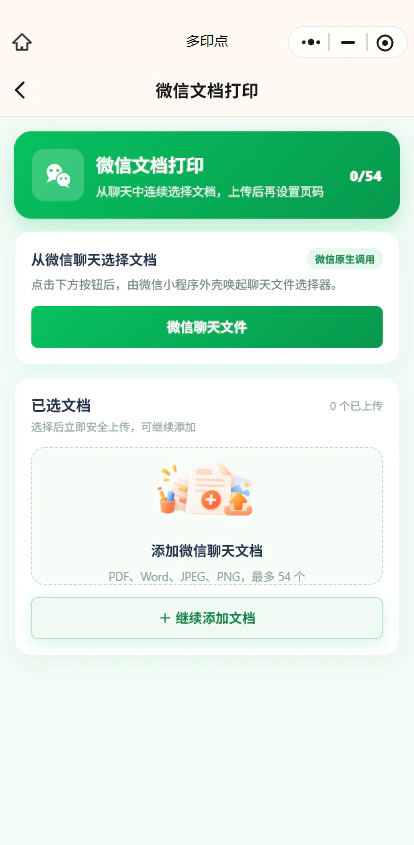 多印点小程序文档打印页面截图