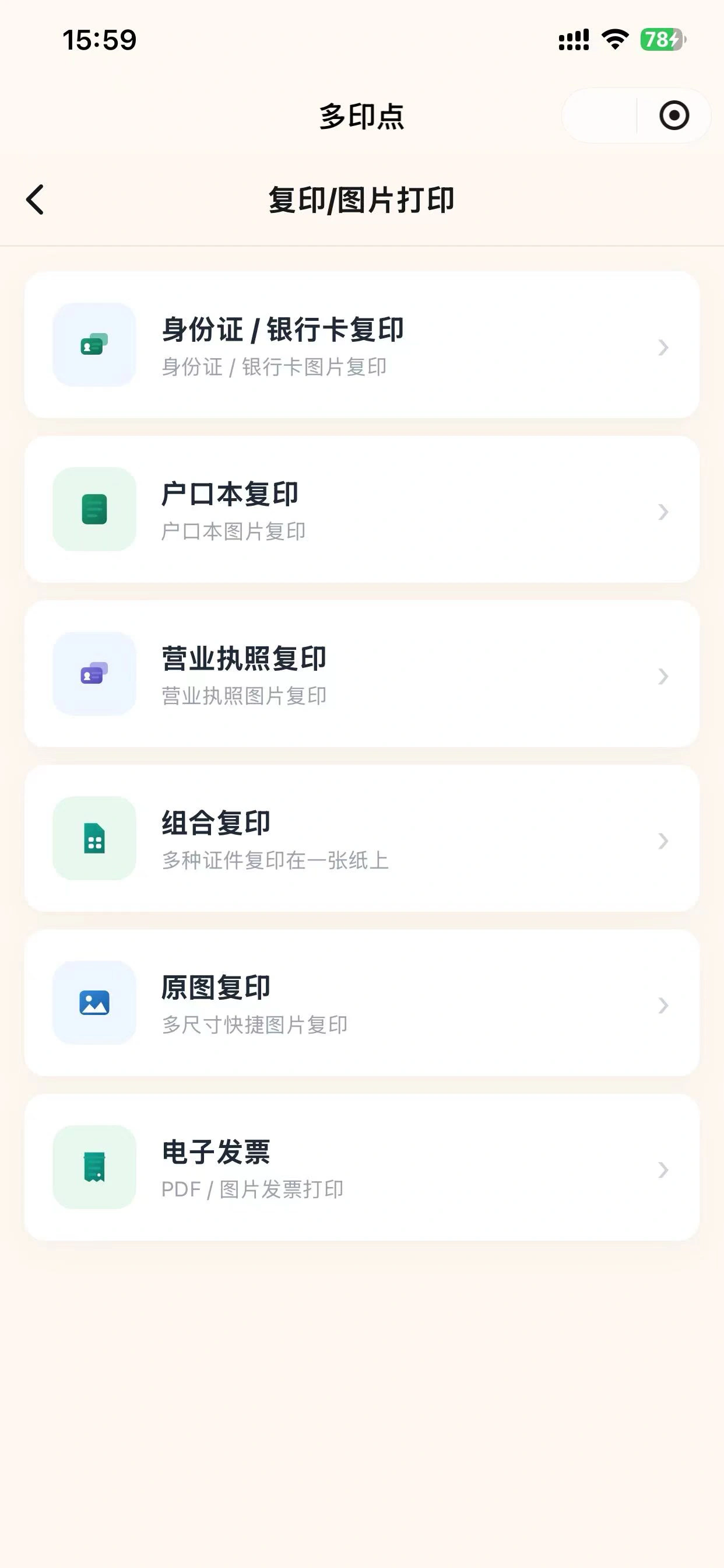 多印点复印与图片打印真实页面，包含身份证银行卡、户口本、营业执照、组合复印、原图复印和电子发票
